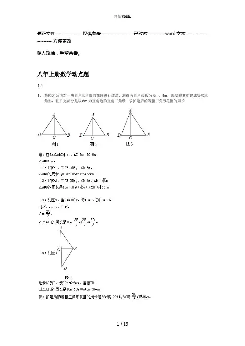 浙教版八年级上册数学动点题及答案解析(优选.)