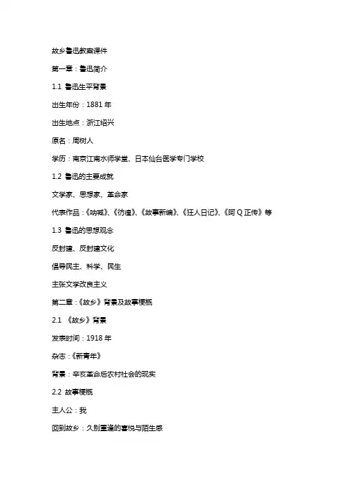 故乡鲁迅教案课件