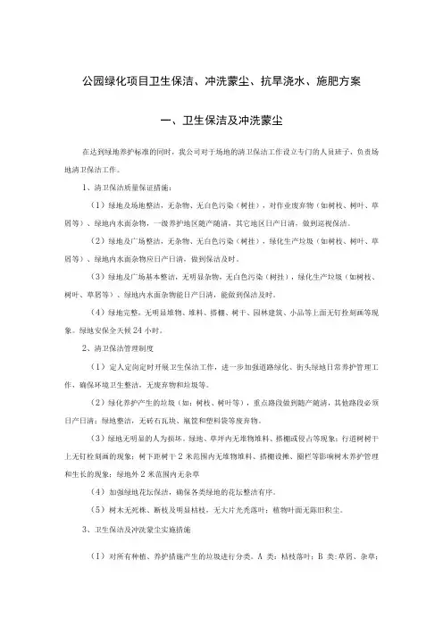 公园绿化项目卫生保洁、冲洗蒙尘、抗旱浇水、施肥方案