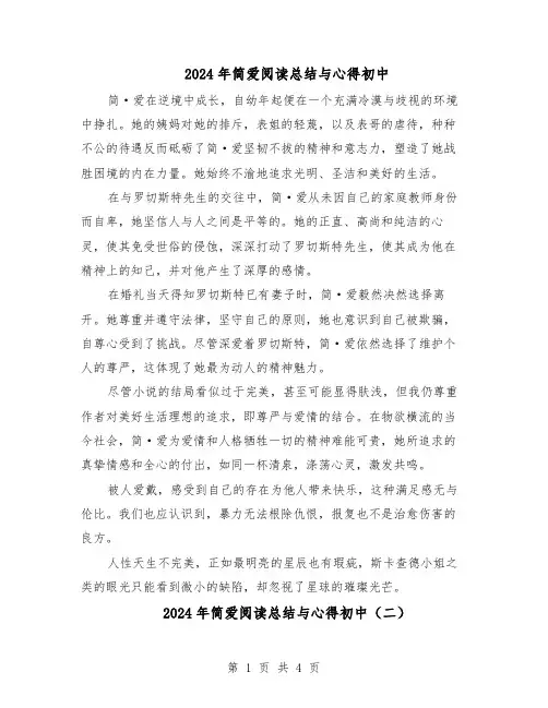 2024年简爱阅读总结与心得初中（三篇）
