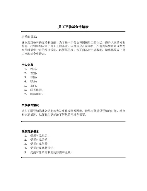 员工互助基金申请表