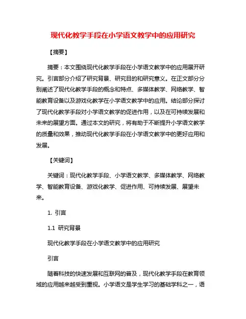 现代化教学手段在小学语文教学中的应用研究