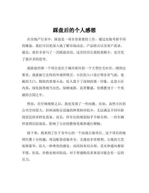踩盘后的个人感想
