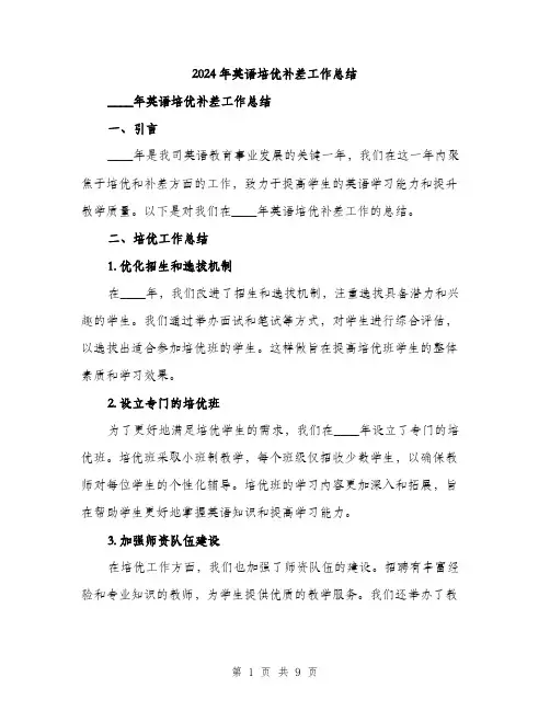 2024年英语培优补差工作总结（三篇）