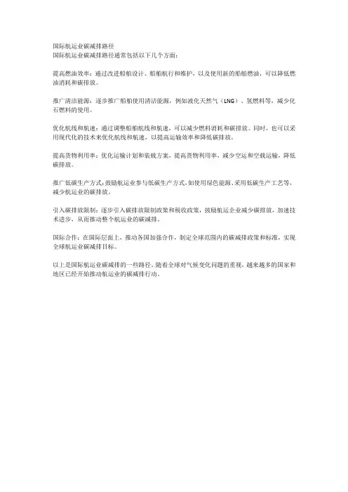国际航运业碳减排路径