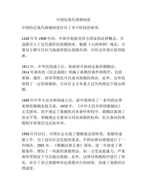 中国近现代离婚制度