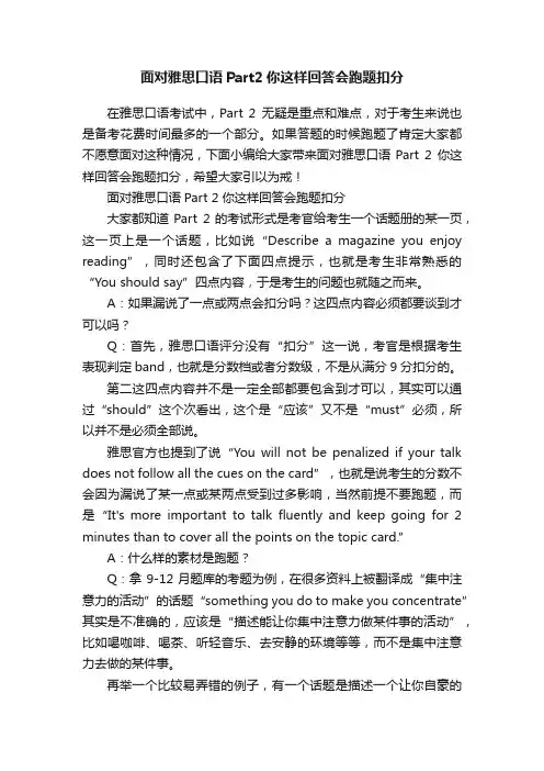 面对雅思口语Part2你这样回答会跑题扣分