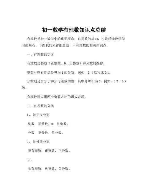 初一数学有理数知识点总结
