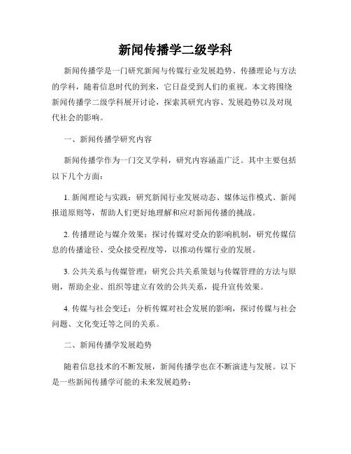 新闻传播学二级学科