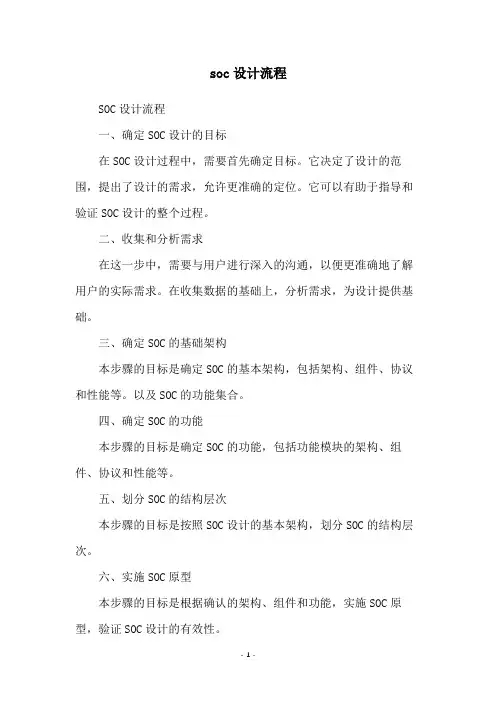 soc设计流程