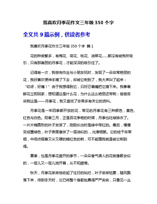 我喜欢月季花作文三年级350个字