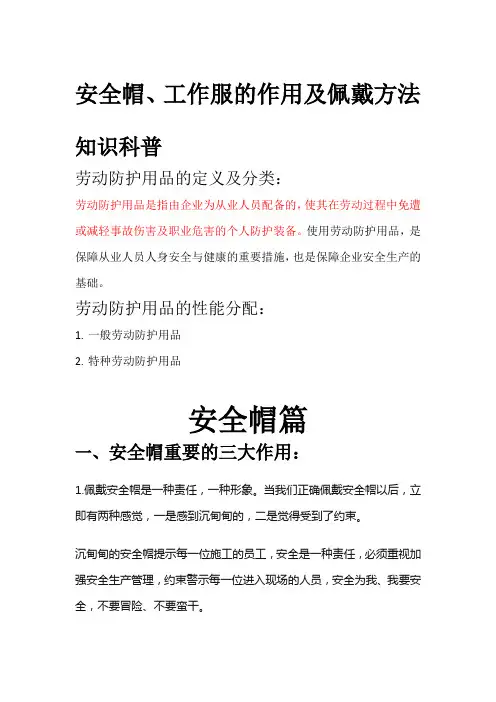 安全帽、工作服的作用及佩戴方法