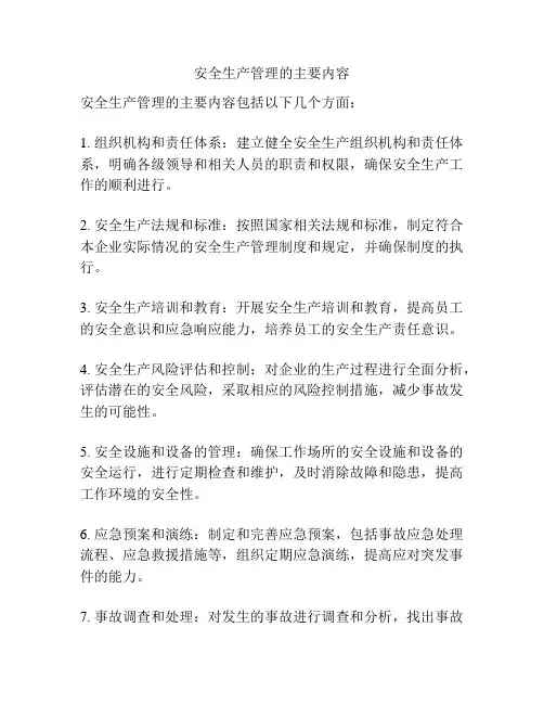 安全生产管理的主要内容
