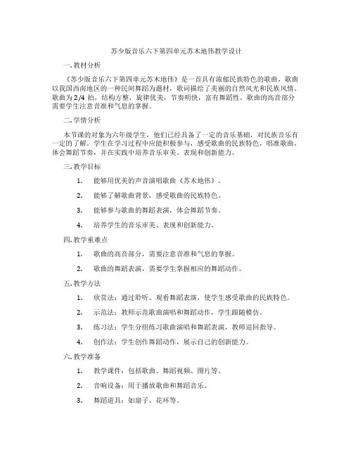 苏少版音乐六下第四单元苏木地伟教学设计