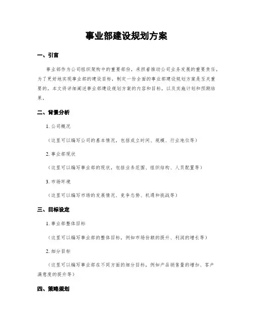 事业部建设规划方案