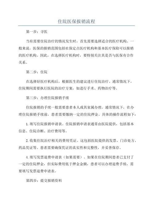 住院医保报销流程