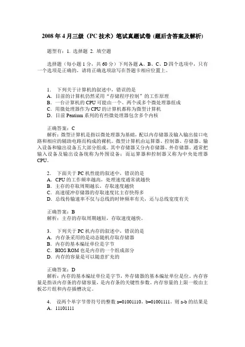 2008年4月三级(PC技术)笔试真题试卷(题后含答案及解析)