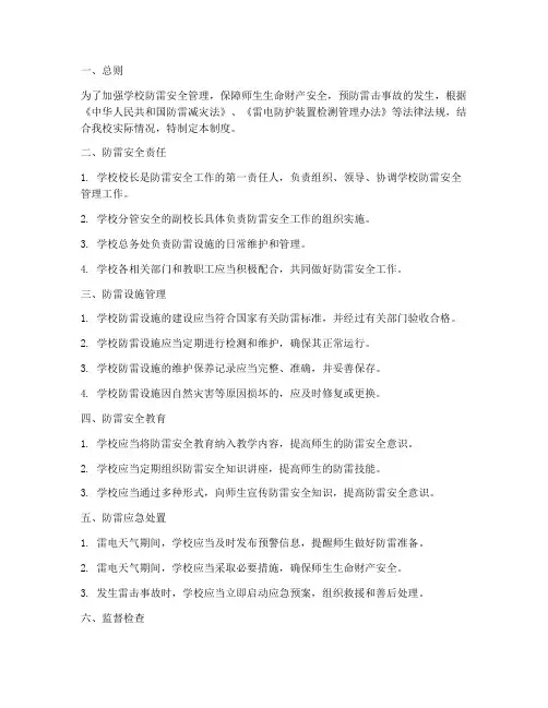 学校防雷安全管理制度