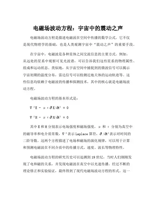 电磁场波动方程