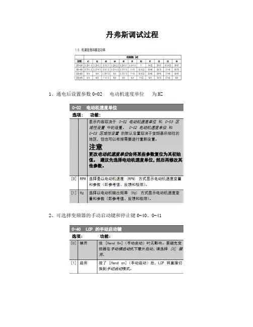 丹弗斯变频器调试过程