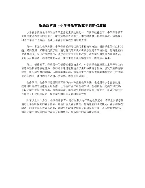 新课改背景下小学音乐有效教学策略点滴谈