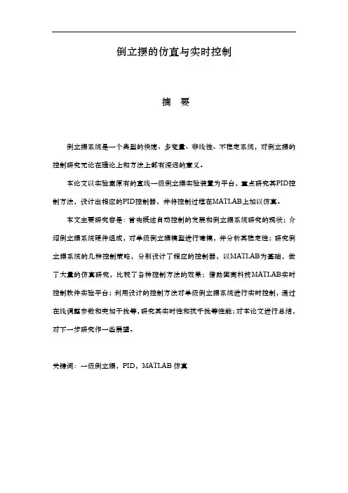 倒立摆的仿真与实时控制毕业论文