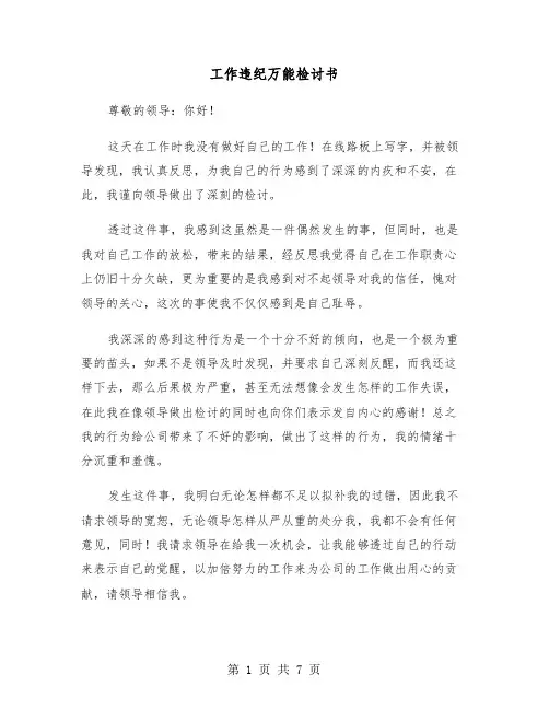 工作违纪万能检讨书（四篇）