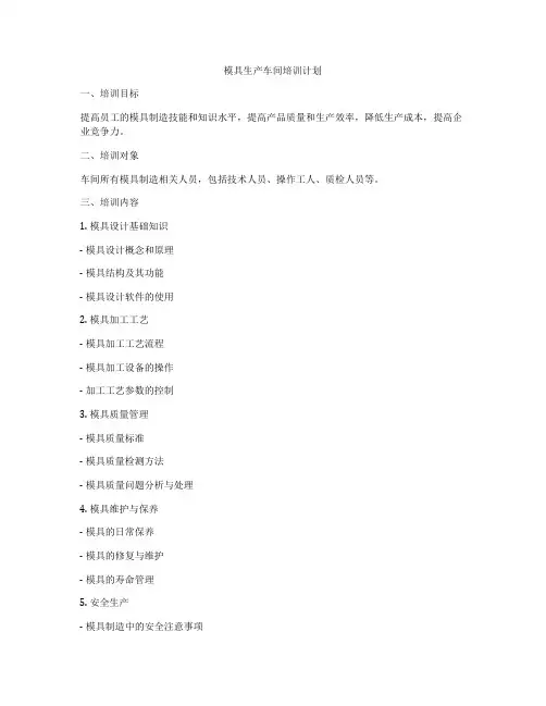 模具生产车间培训计划