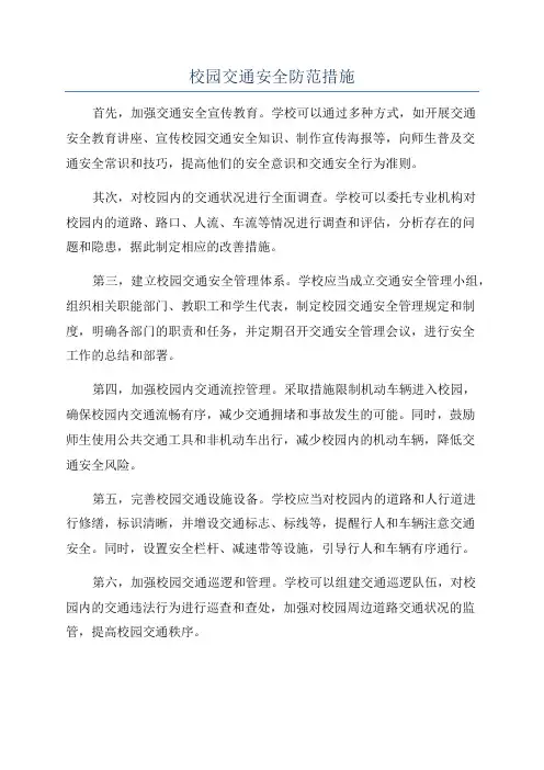 校园交通安全防范措施