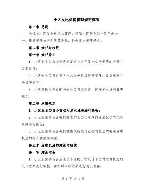 小区发电机房管理规定模版