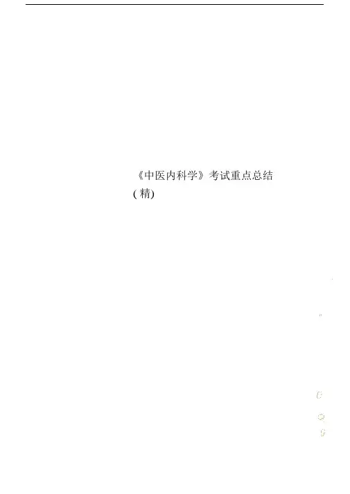 《中医内科学》考试重点总结计划精.docx