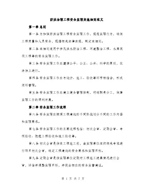 防洪治理工程安全监理实施细则范文（2篇）