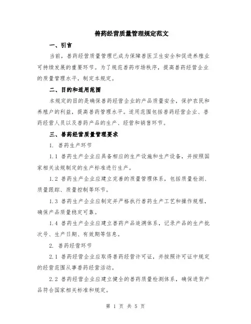 兽药经营质量管理规定范文（二篇）