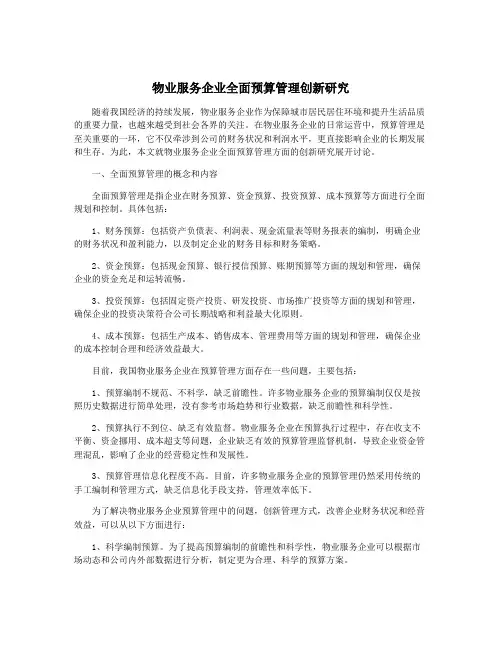 物业服务企业全面预算管理创新研究