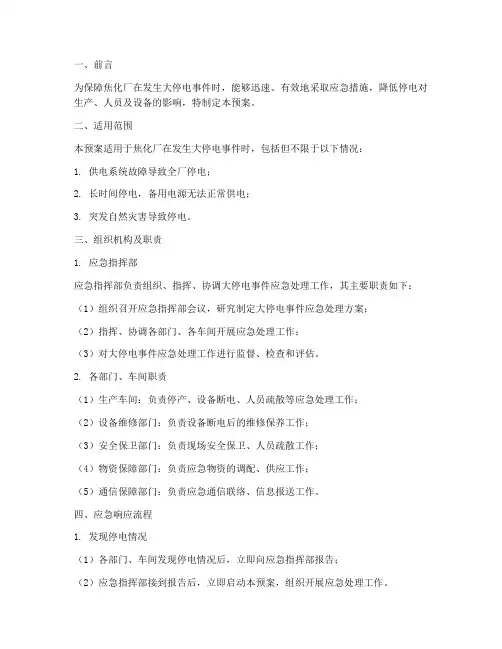 焦化厂大停电应急预案