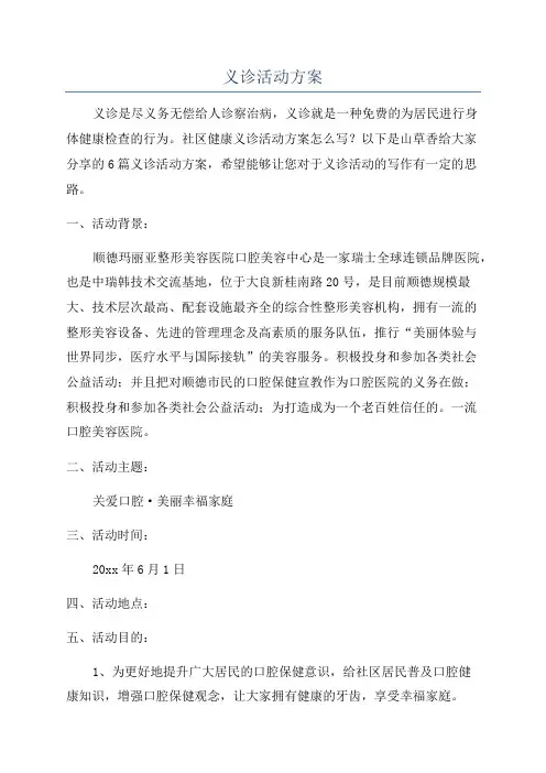 义诊活动方案