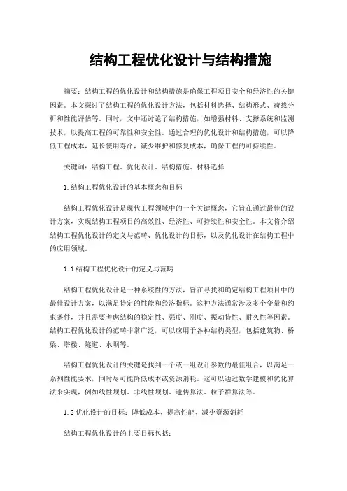 结构工程优化设计与结构措施