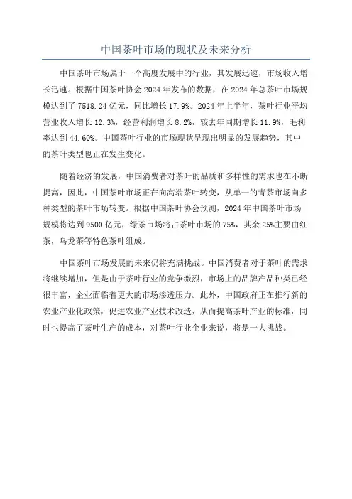 中国茶叶市场的现状及未来分析