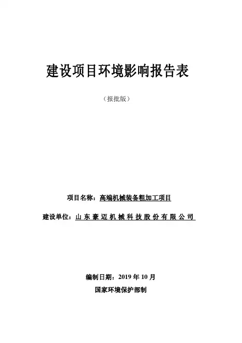豪迈科技高端机械装备粗加工项目环评报告