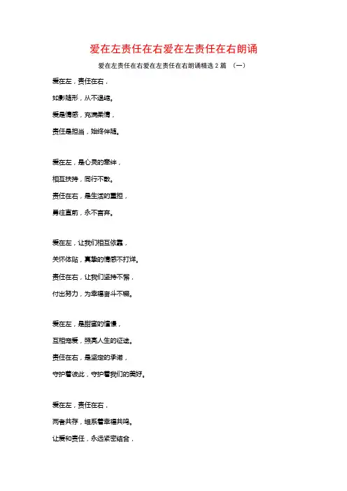 爱在左责任在右爱在左责任在右朗诵2篇