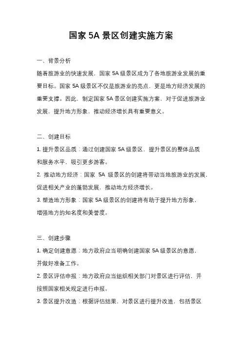 国家5A景区创建实施方案