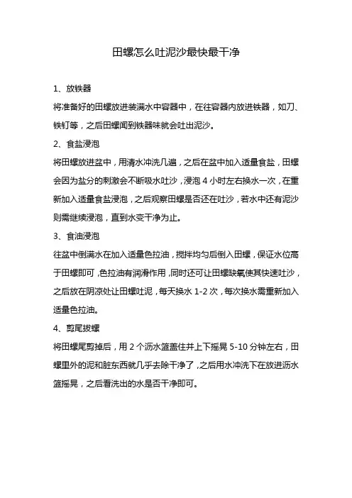 田螺怎么吐泥沙最快最干净