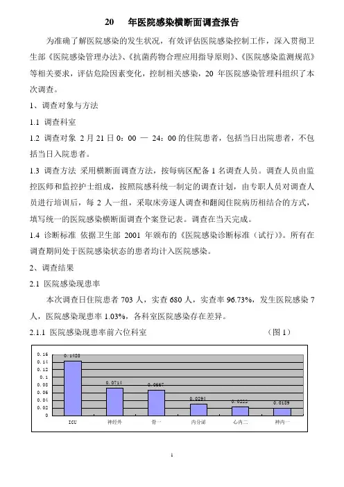 医院感染横断面调查报告