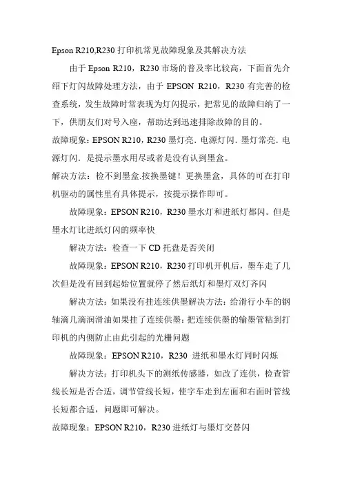 R230打印机常见故障现象及其解决方法