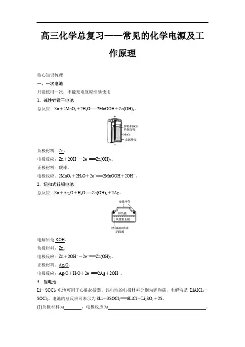 高三化学总复习——常见的化学电源及工作原理