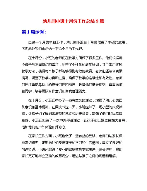 幼儿园小班十月份工作总结9篇