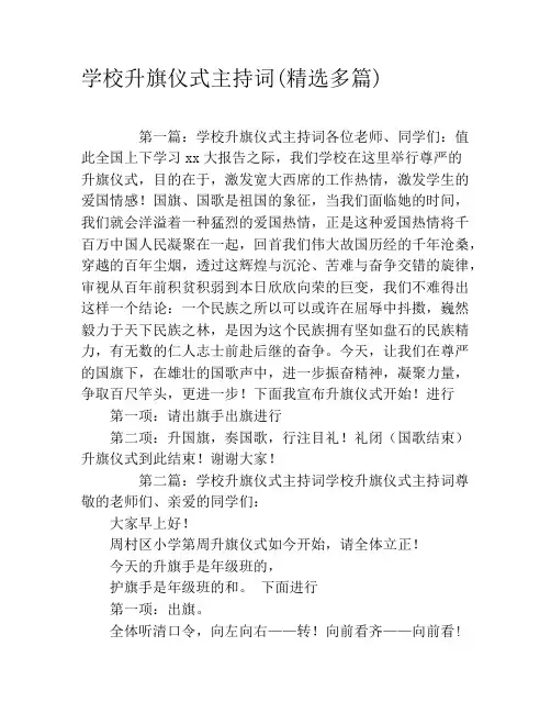 学校升旗仪式主持词(精选多篇)