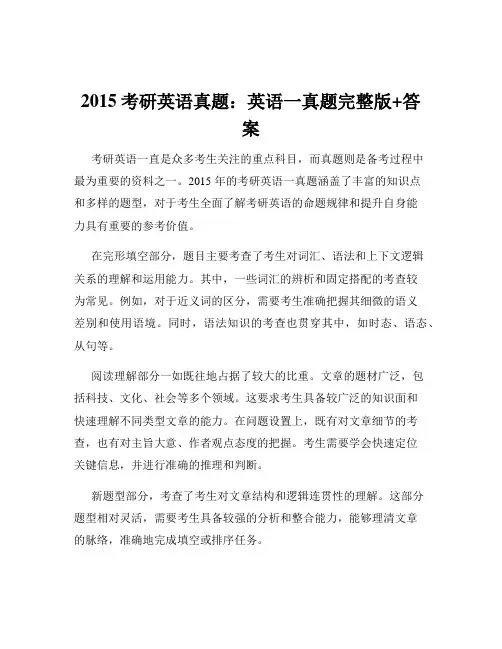 2015考研英语真题：英语一真题完整版+答案