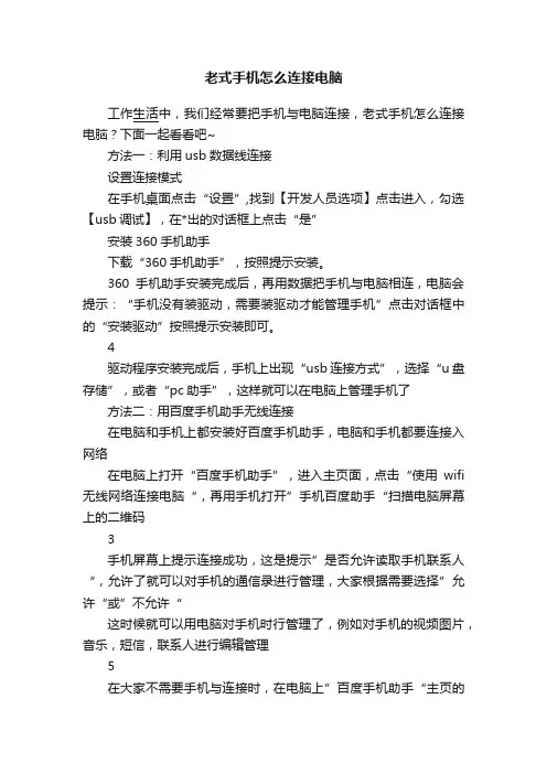老式手机怎么连接电脑