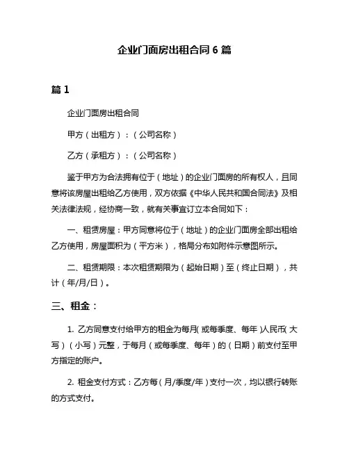 企业门面房出租合同6篇